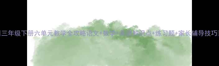 图片 📚三年级下册六单元教学全攻略语文+数学+英语知识点+练习题+家长辅导技巧✨