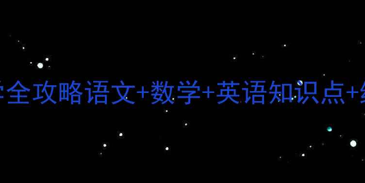 图片 📚三年级下册六单元教学全攻略语文+数学+英语知识点+练习题+家长辅导技巧✨2