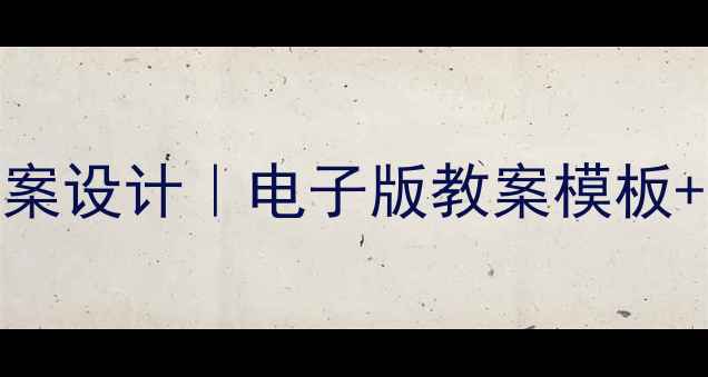 图片 📚三年级下册苏教版教案设计｜电子版教案模板+教学资源包免费领！🌟