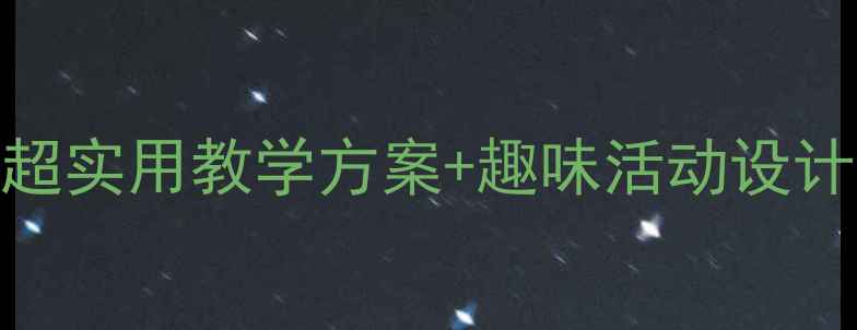 图片 📚三年级健康教案｜超实用教学方案+趣味活动设计（附完整课程模板）