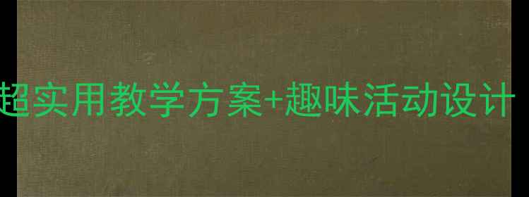 图片 📚三年级健康教案｜超实用教学方案+趣味活动设计（附完整课程模板）2