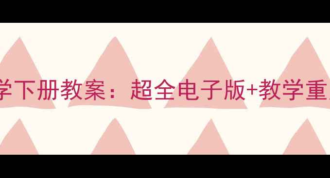 图片 📚三年级冀教版数学下册教案：超全电子版+教学重点+家长辅导指南📚