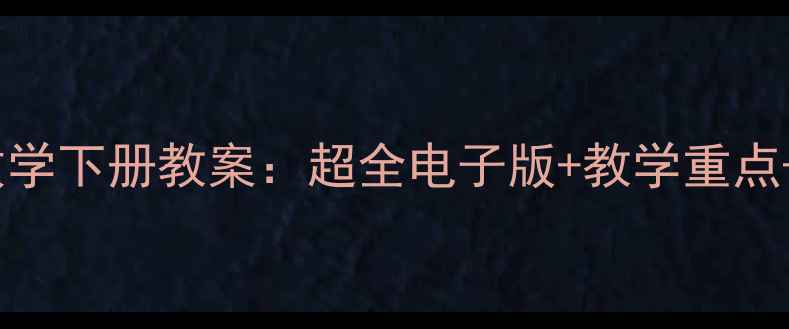 图片 📚三年级冀教版数学下册教案：超全电子版+教学重点+家长辅导指南📚1