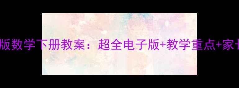 图片 📚三年级冀教版数学下册教案：超全电子版+教学重点+家长辅导指南📚2