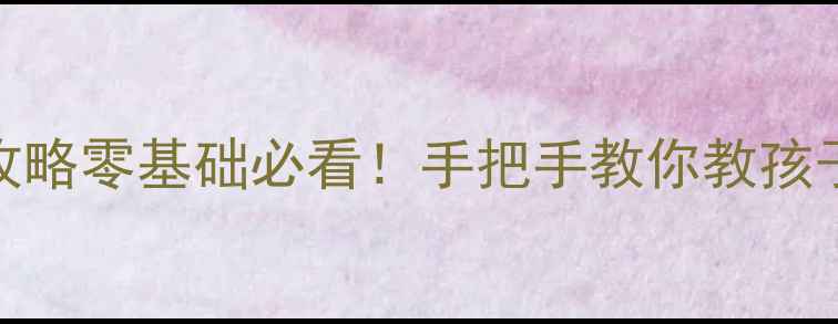 图片 📚三年级前滚翻教学全攻略零基础必看！手把手教你教孩子掌握体育课必备技能✨