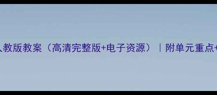 图片 📚三年级数学下册人教版教案（高清完整版+电子资源）｜附单元重点+易错题+同步练习📚