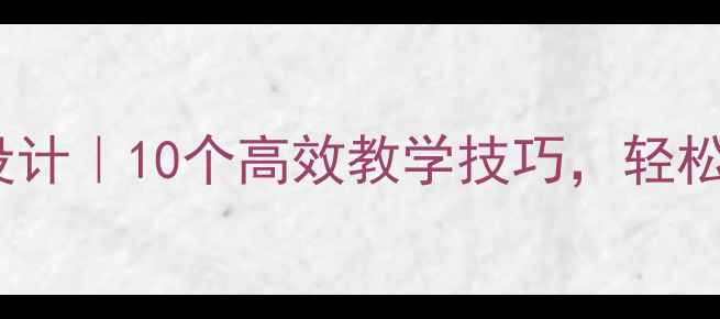 图片 📚三年级数学教案设计｜10个高效教学技巧，轻松提升学生计算能力2