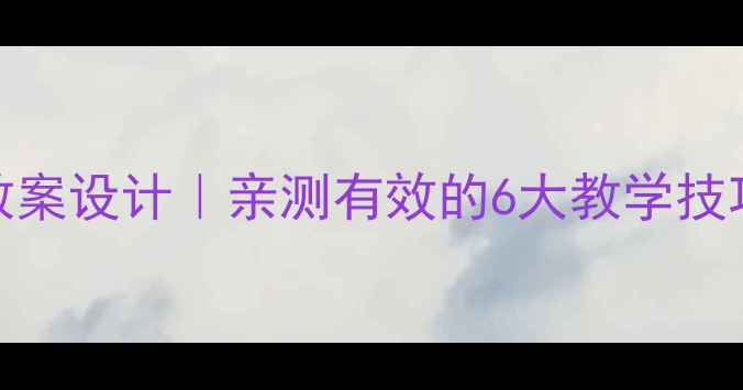 图片 📚三年级数学教案设计｜亲测有效的6大教学技巧+知识点表📖1