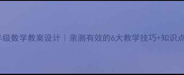 图片 📚三年级数学教案设计｜亲测有效的6大教学技巧+知识点表📖2