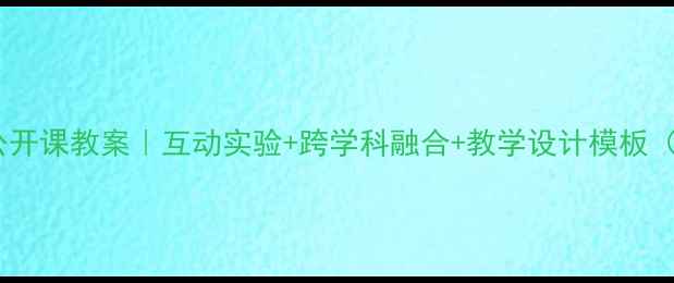 图片 📚三年级科学公开课教案｜互动实验+跨学科融合+教学设计模板（附课件资源）2