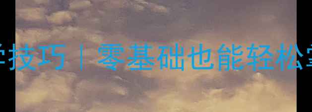 图片 📚三年级英语口语教学技巧｜零基础也能轻松掌握的沉浸式课堂设计