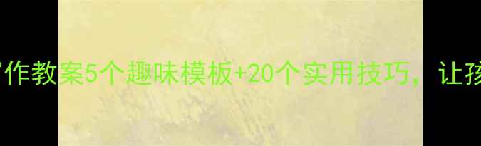 图片 📚三年级语文写作教案5个趣味模板+20个实用技巧，让孩子爱写作！✨1