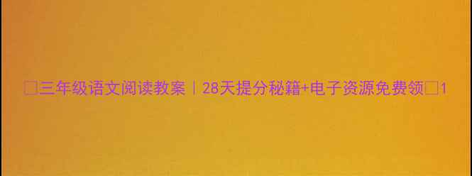 图片 📚三年级语文阅读教案｜28天提分秘籍+电子资源免费领🔥1