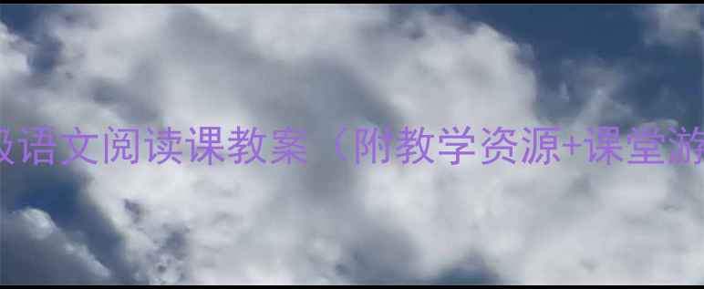 图片 📚三年级语文阅读课教案（附教学资源+课堂游戏）🌟2