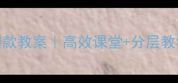 图片 📚三年级语文阅读课爆款教案｜高效课堂+分层教学方案（附资源包）✨