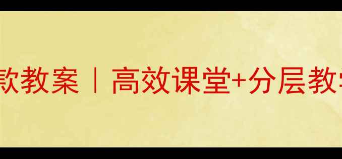 图片 📚三年级语文阅读课爆款教案｜高效课堂+分层教学方案（附资源包）✨1