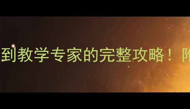 图片 📚三角形特性教案从零基础到教学专家的完整攻略！附互动游戏+分层教学方案🔥