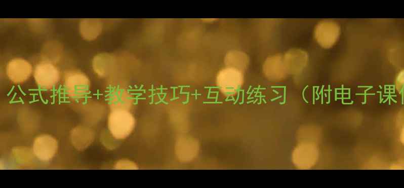图片 📚三角形面积教案｜公式推导+教学技巧+互动练习（附电子课件）｜小学数学必看
