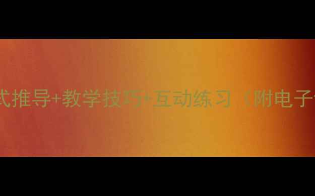 图片 📚三角形面积教案｜公式推导+教学技巧+互动练习（附电子课件）｜小学数学必看1