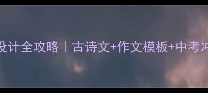 图片 📚上海高中语文教案设计全攻略｜古诗文+作文模板+中考冲刺技巧（附资源包）