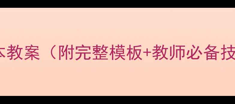 图片 📚专题教育综合读本教案（附完整模板+教师必备技巧）高效备课指南1