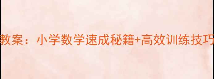 图片 📚两位数减两位数口算教案：小学数学速成秘籍+高效训练技巧，轻松掌握减法运算✨