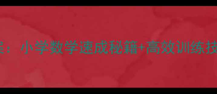 图片 📚两位数减两位数口算教案：小学数学速成秘籍+高效训练技巧，轻松掌握减法运算✨1