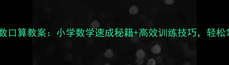 图片 📚两位数减两位数口算教案：小学数学速成秘籍+高效训练技巧，轻松掌握减法运算✨2
