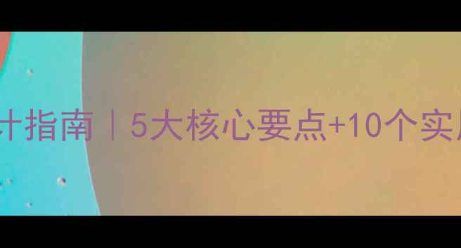 图片 📚中专会计优秀教案设计指南｜5大核心要点+10个实用技巧（附完整案例）2