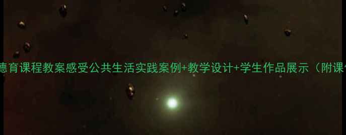 图片 📚中小学德育课程教案感受公共生活实践案例+教学设计+学生作品展示（附课件下载）1