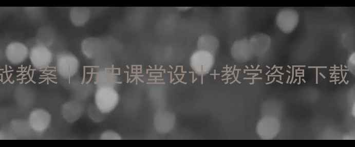图片 📚中日黄海海战教案｜历史课堂设计+教学资源下载｜黄海海战全1