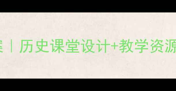 图片 📚中日黄海海战教案｜历史课堂设计+教学资源下载｜黄海海战全2