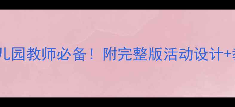 图片 📚中班五大领域教案｜幼儿园教师必备！附完整版活动设计+教学资源（含免费下载）1