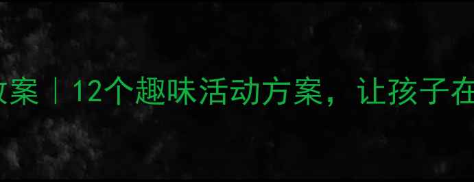 图片 📚中班传统文化教案｜12个趣味活动方案，让孩子在玩中学传统文化1