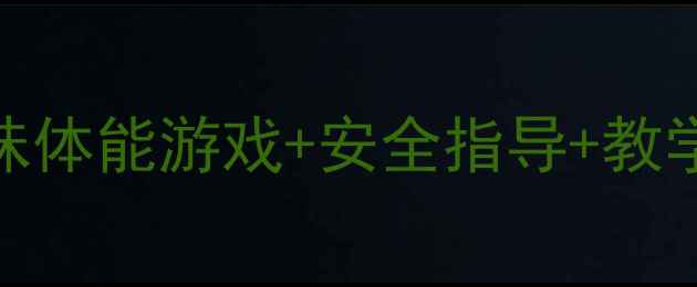 图片 📚中班体育活动设计：趣味体能游戏+安全指导+教学效果评估（附教案模板）