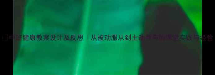 图片 📚中班健康教案设计及反思｜从被动服从到主动参与的课堂实践与经验