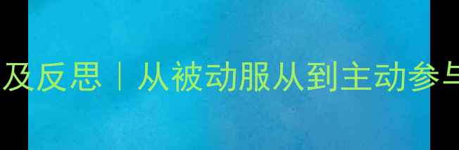 图片 📚中班健康教案设计及反思｜从被动服从到主动参与的课堂实践与经验1