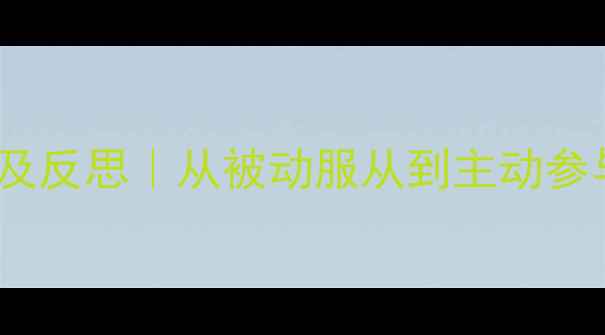 图片 📚中班健康教案设计及反思｜从被动服从到主动参与的课堂实践与经验2