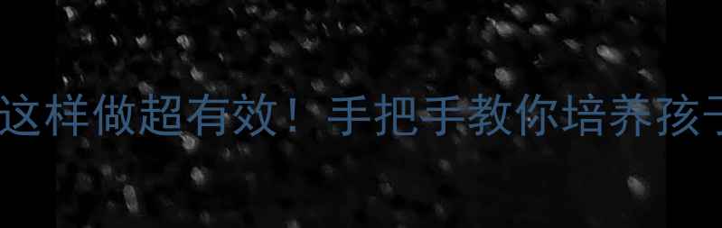 图片 📚中班健康教案｜劳动教育这样做超有效！手把手教你培养孩子生活技能（附完整方案）2