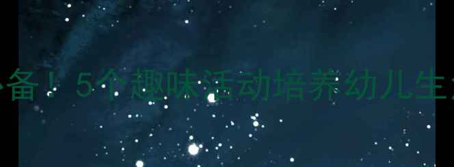 图片 📚中班健康教案｜幼儿园必备！5个趣味活动培养幼儿生活习惯+家长配合指南👶✨1