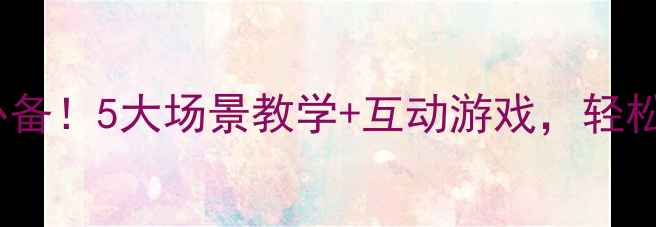 图片 📚中班公共礼仪教案｜幼儿园必备！5大场景教学+互动游戏，轻松培养孩子公共场合礼仪习惯✨1