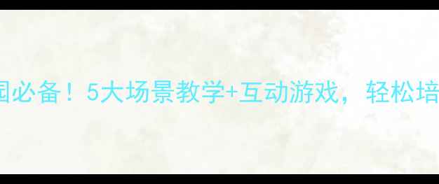 图片 📚中班公共礼仪教案｜幼儿园必备！5大场景教学+互动游戏，轻松培养孩子公共场合礼仪习惯✨2