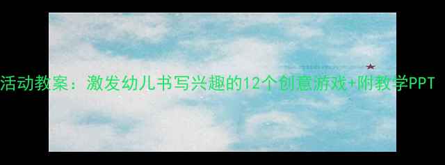 图片 📚中班前书写活动教案：激发幼儿书写兴趣的12个创意游戏+附教学PPT（附资源包）1