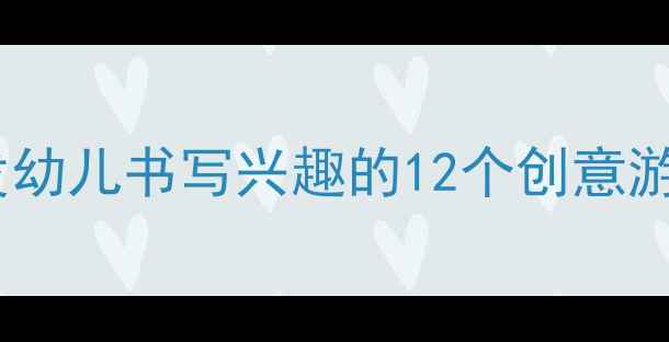 图片 📚中班前书写活动教案：激发幼儿书写兴趣的12个创意游戏+附教学PPT（附资源包）2