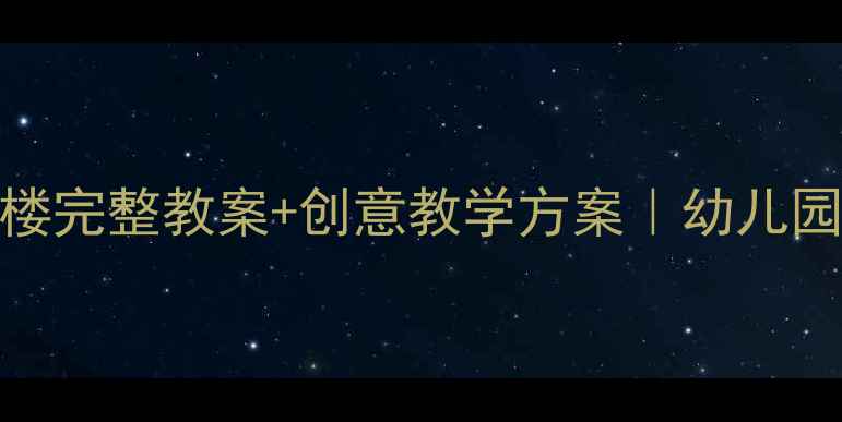 图片 📚中班参观影楼完整教案+创意教学方案｜幼儿园美育实践指南