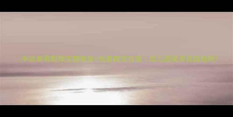 图片 📚中班参观影楼完整教案+创意教学方案｜幼儿园美育实践指南1