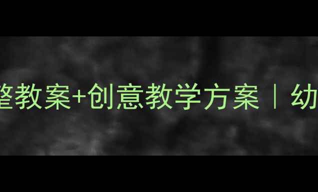 图片 📚中班参观影楼完整教案+创意教学方案｜幼儿园美育实践指南2