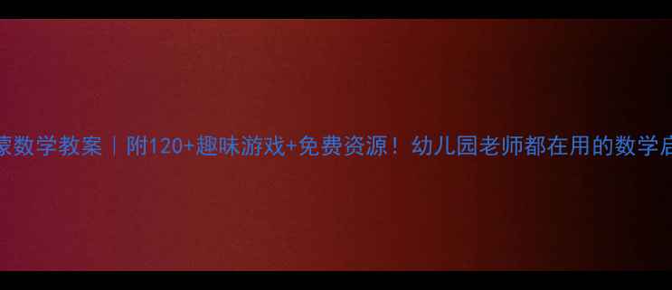 图片 📚中班启蒙数学教案｜附120+趣味游戏+免费资源！幼儿园老师都在用的数学启蒙干货🌟