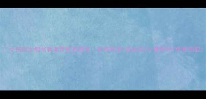 图片 📚中班回乡偶书教案完整资源包｜古诗教学+活动设计+课件PPT免费领取1