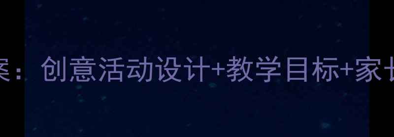 图片 📚中班圆形主题教案：创意活动设计+教学目标+家长指导（附资源包）